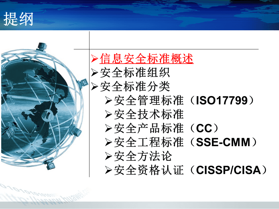 信息安全策略的国际标准与实施|九游平台(图1)