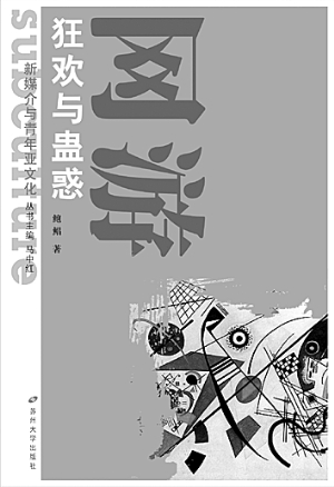 网络文化中的亚文化与主流信息的互动|九游APP(图2)