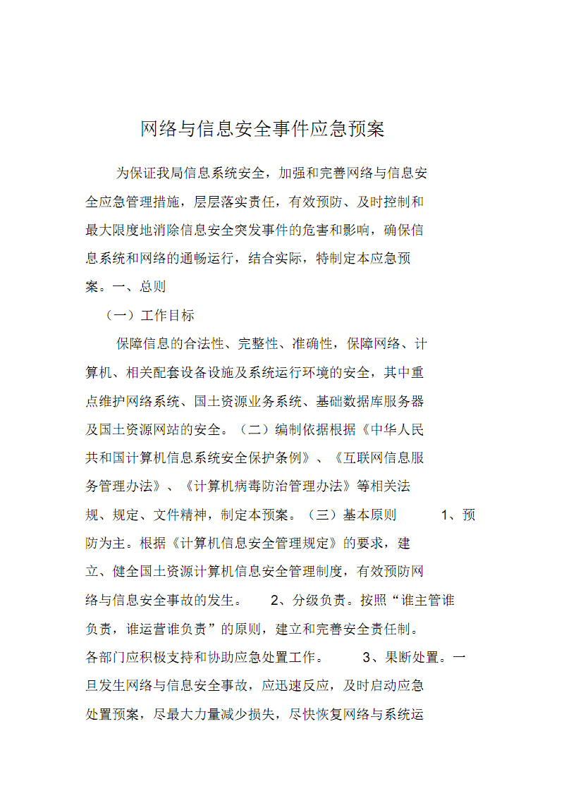 如何制定网络安全事件的应急预案 如何制定网络安全事件的应急预案_九游娱乐(图1)