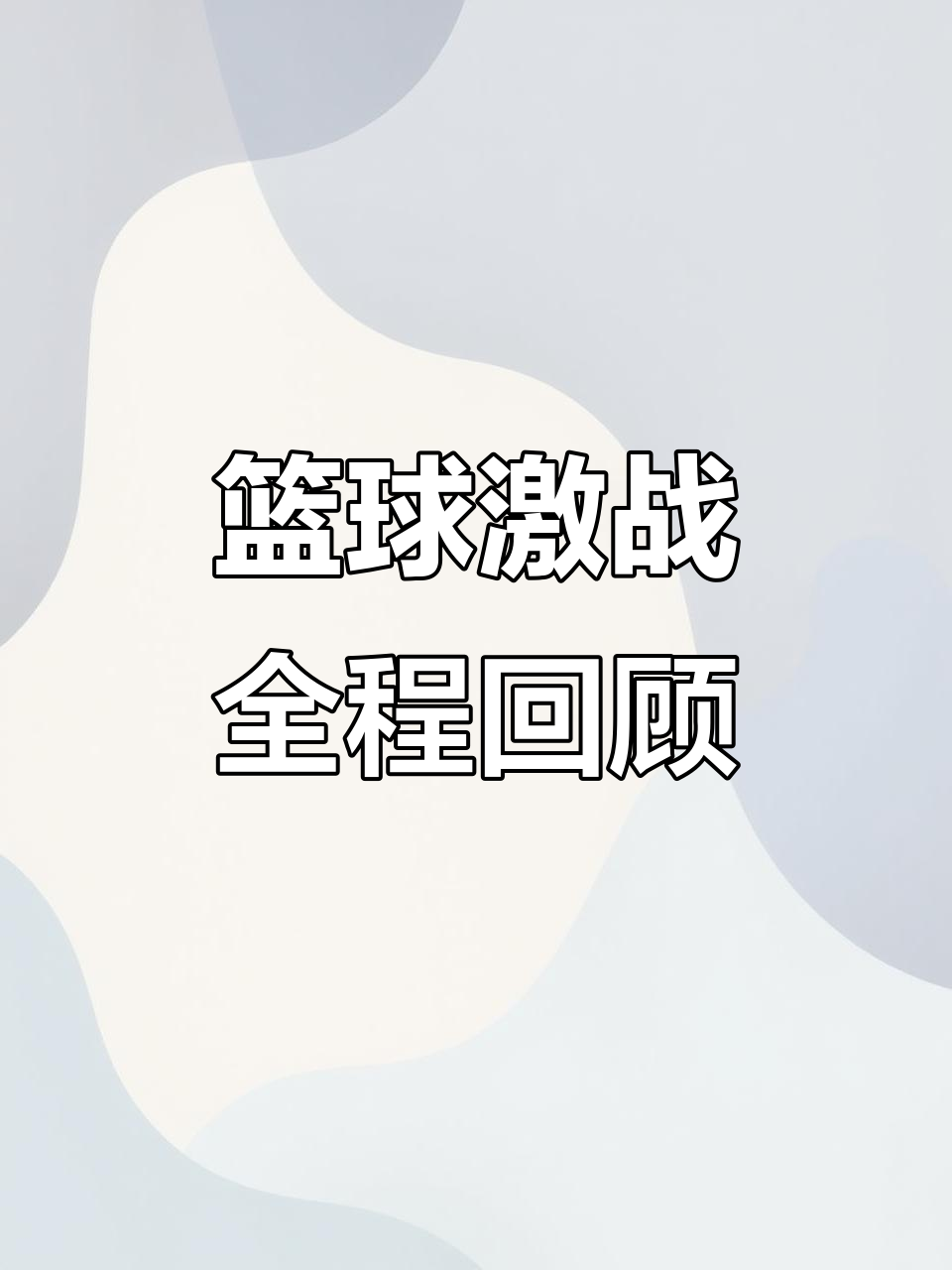 精彩瞬间不容错过，一场篮球盛事震撼举行【九游APP】(图2)